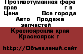 Противотуманная фара прав.RengRover ||LM2002-12г/в › Цена ­ 2 500 - Все города Авто » Продажа запчастей   . Красноярский край,Красноярск г.